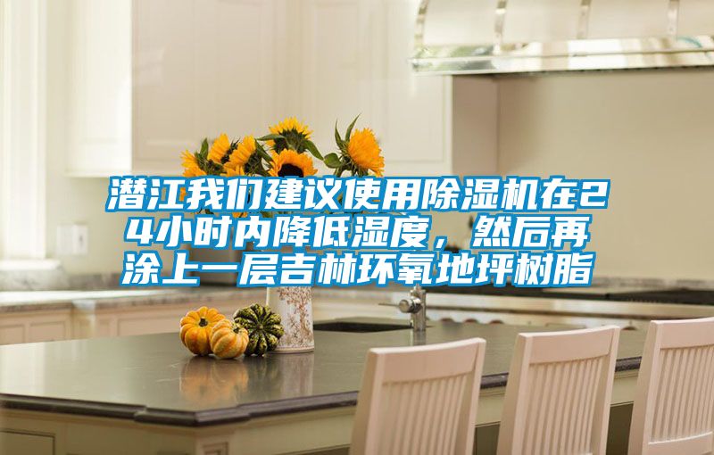 潛江我們建議使用除濕機在24小時內降低濕度，然后再涂上一層吉林環氧地坪樹脂