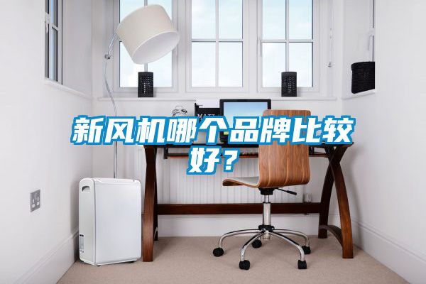 新風機哪個品牌比較好？