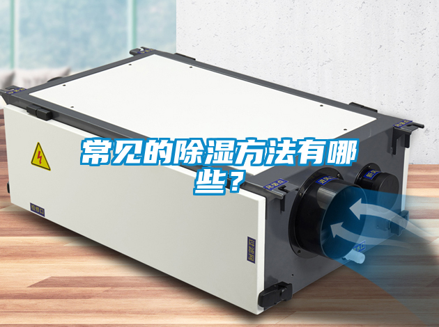 常見的除濕方法有哪些？