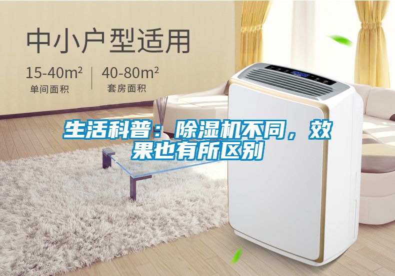 生活科普：除濕機不同，效果也有所區別