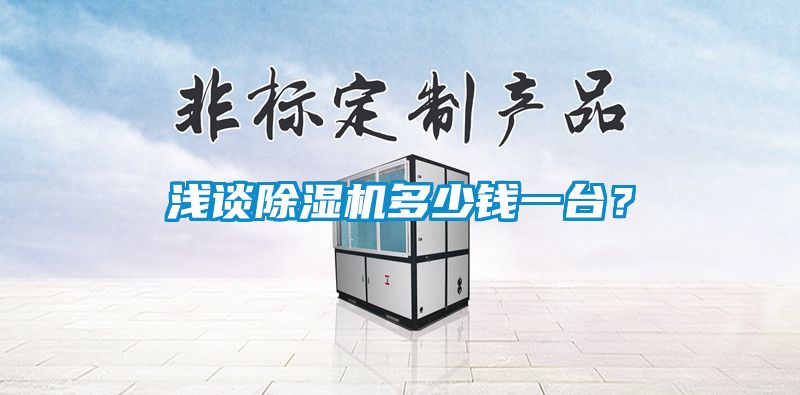 淺談除濕機多少錢一臺？