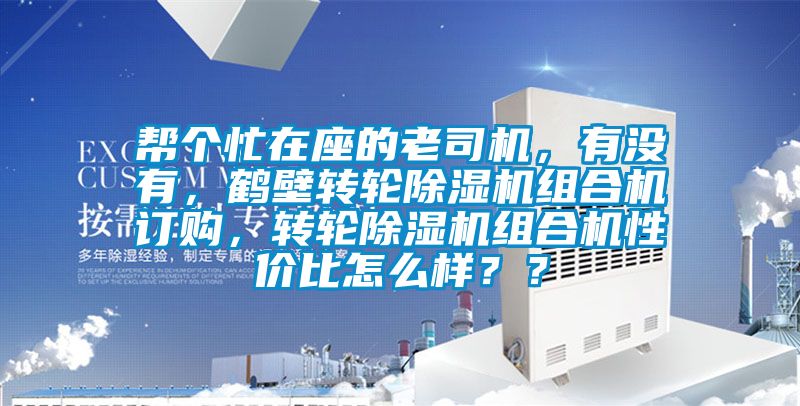 幫個忙在座的老司機，有沒有，鶴壁轉輪除濕機組合機訂購，轉輪除濕機組合機性價比怎么樣？？