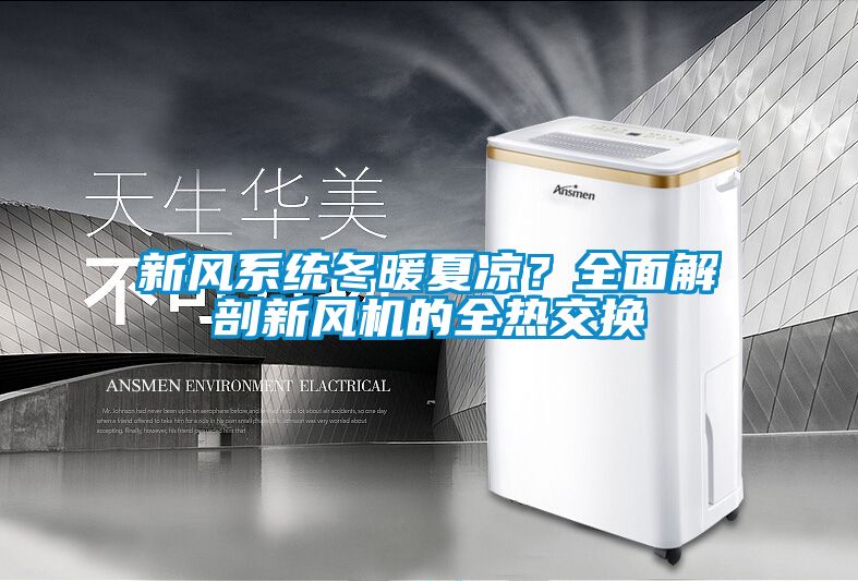 新風系統冬暖夏涼？全面解剖新風機的全熱交換