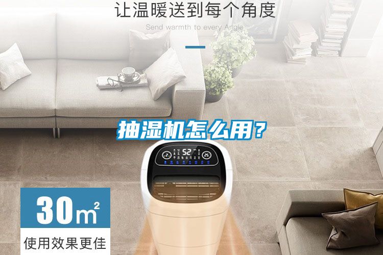 抽濕機怎么用？