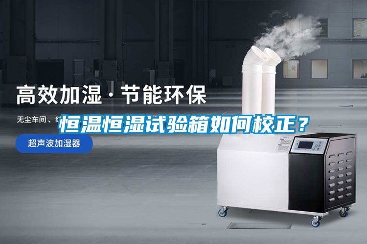 恒溫恒濕試驗箱如何校正？