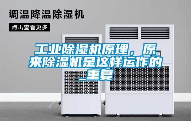 工業除濕機原理，原來除濕機是這樣運作的_重復