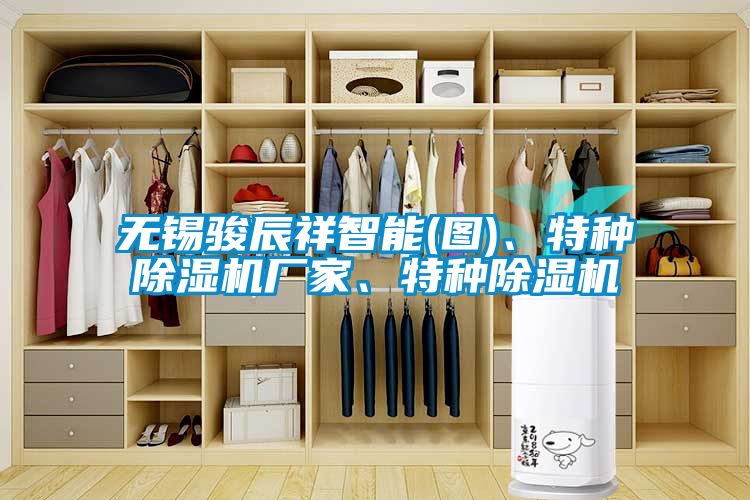 無錫駿辰祥智能(圖)、特種除濕機廠家、特種除濕機