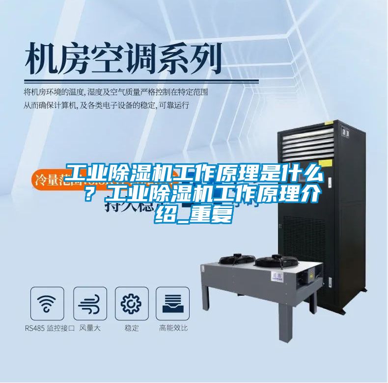 工業除濕機工作原理是什么 ？工業除濕機工作原理介紹_重復