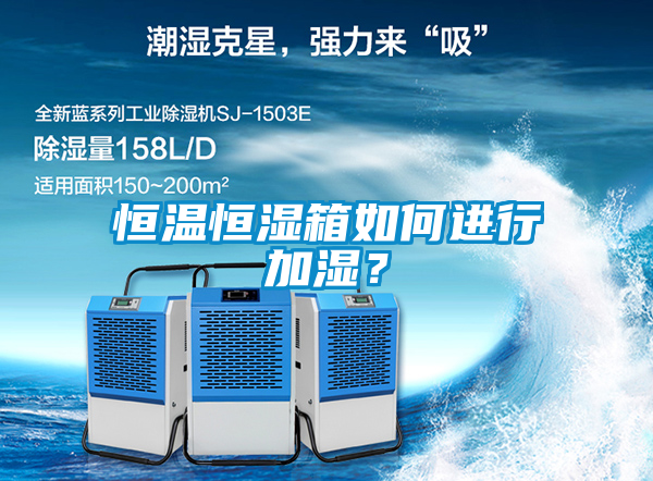 恒溫恒濕箱如何進行加濕？