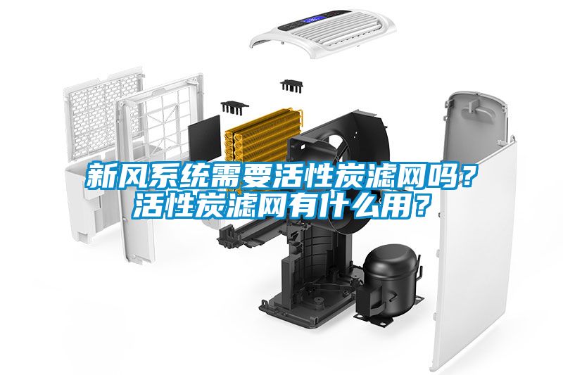新風系統需要活性炭濾網嗎？活性炭濾網有什么用？