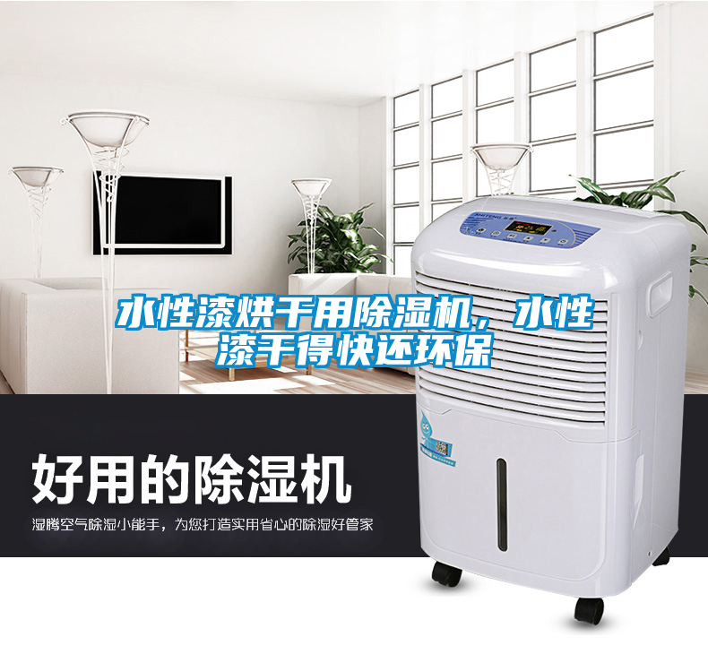水性漆烘干用除濕機，水性漆干得快還環保
