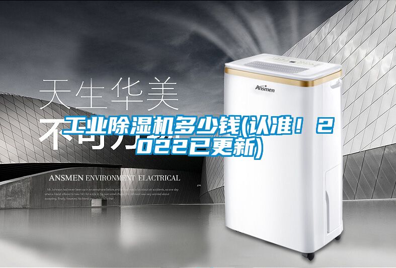 工業除濕機多少錢(認準！2022已更新)