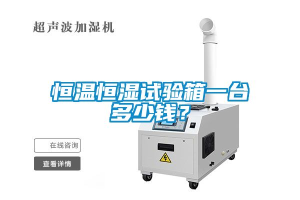 恒溫恒濕試驗箱一臺多少錢？