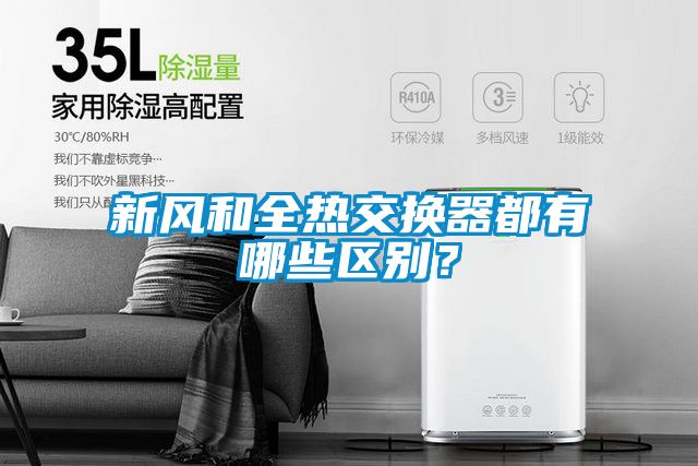 新風和全熱交換器都有哪些區別？