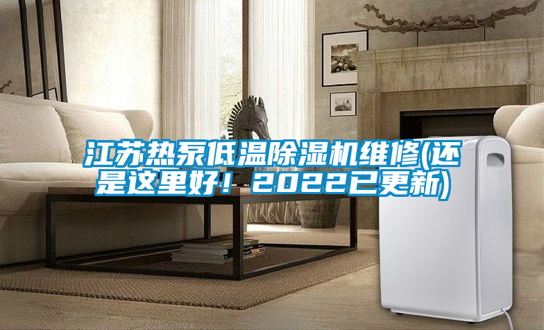 江蘇熱泵低溫除濕機維修(還是這里好！2022已更新)
