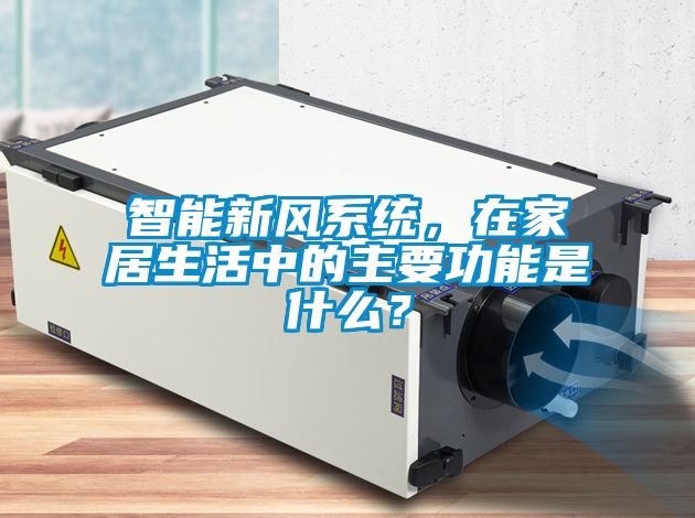 智能新風系統，在家居生活中的主要功能是什么？