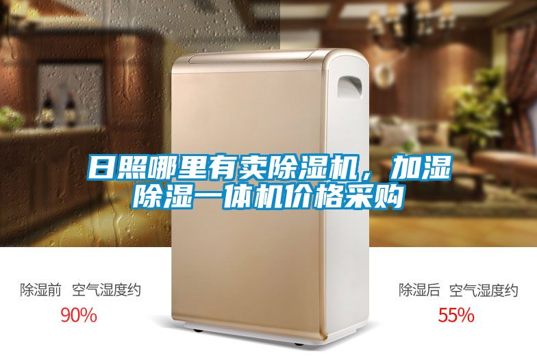 日照哪里有賣除濕機，加濕除濕一體機價格采購