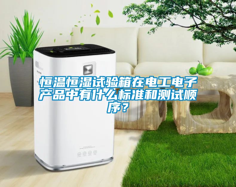 恒溫恒濕試驗箱在電工電子產品中有什么標準和測試順序？