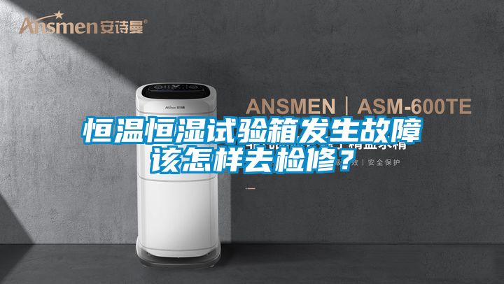 恒溫恒濕試驗箱發生故障該怎樣去檢修？