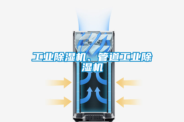 工業除濕機、管道工業除濕機
