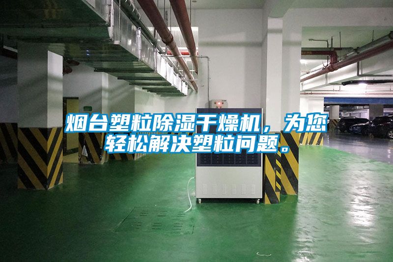 煙臺塑粒除濕干燥機，為您輕松解決塑粒問題。
