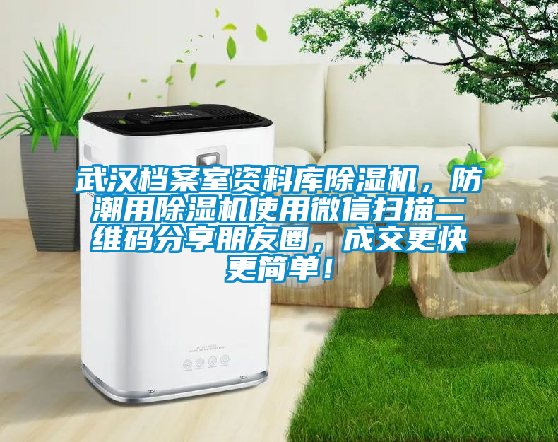 武漢檔案室資料庫除濕機，防潮用除濕機使用微信掃描二維碼分享朋友圈，成交更快更簡單！