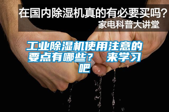 工業除濕機使用注意的要點有哪些？ 來學習吧