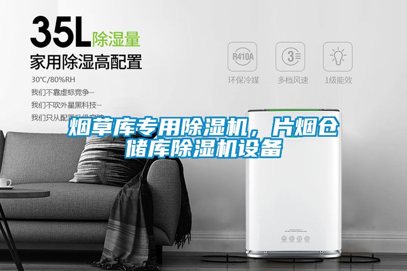 煙草庫專用除濕機，片煙倉儲庫除濕機設備