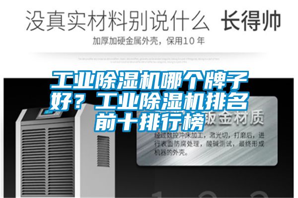 工業除濕機哪個牌子好？工業除濕機排名前十排行榜