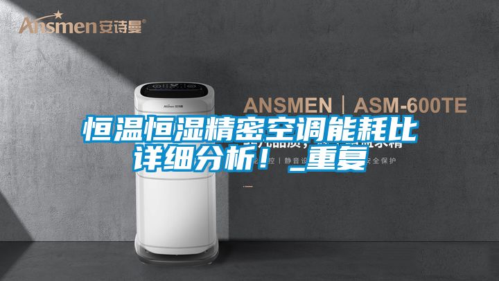 恒溫恒濕精密空調能耗比詳細分析！_重復