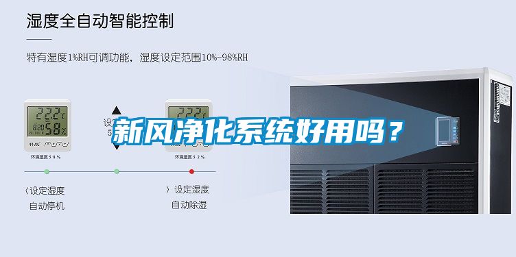 新風凈化系統好用嗎？