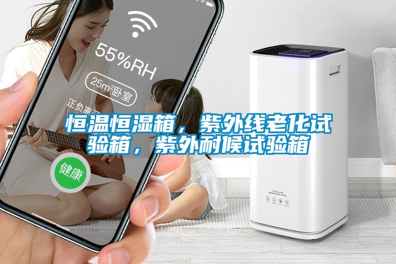 恒溫恒濕箱，紫外線老化試驗箱，紫外耐候試驗箱
