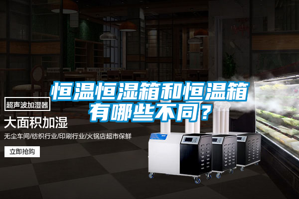 恒溫恒濕箱和恒溫箱有哪些不同？