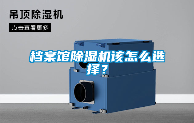 檔案館除濕機該怎么選擇？
