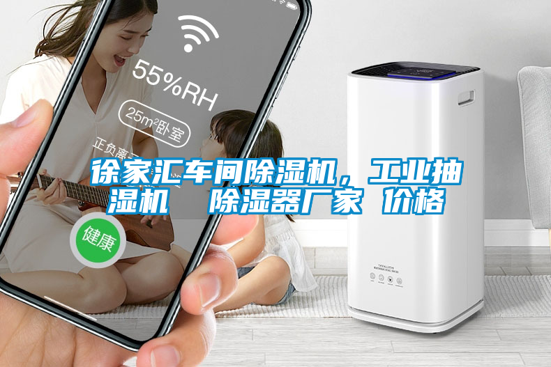 徐家匯車間除濕機，工業抽濕機  除濕器廠家 價格
