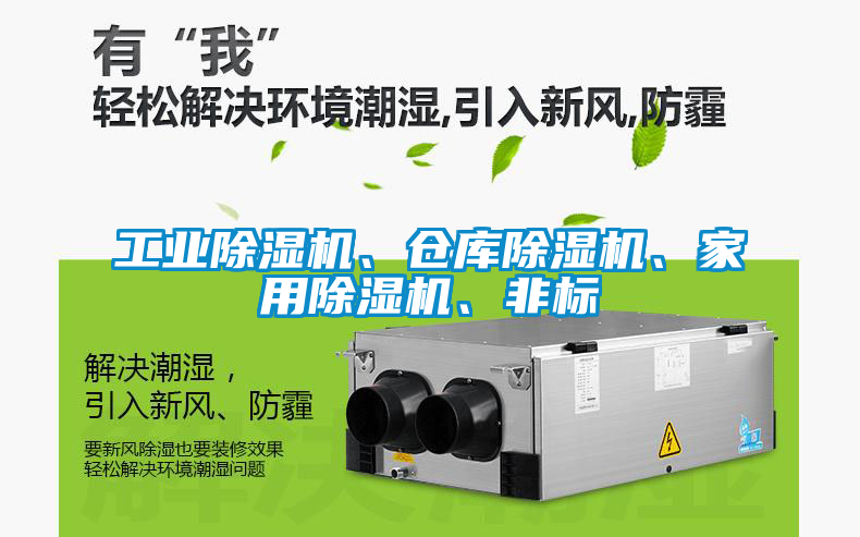 工業除濕機、倉庫除濕機、家用除濕機、非標