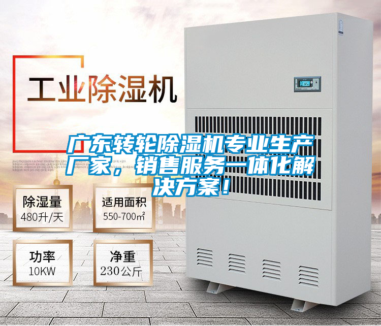 廣東轉輪除濕機專業生產廠家，銷售服務一體化解決方案！