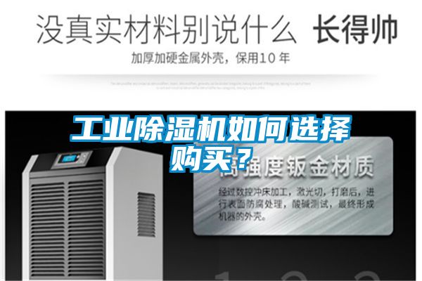 工業除濕機如何選擇購買？