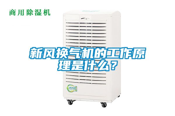 新風換氣機的工作原理是什么？
