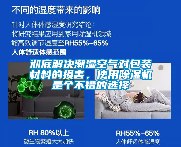 徹底解決潮濕空氣對包裝材料的損害，使用除濕機是個不錯的選擇