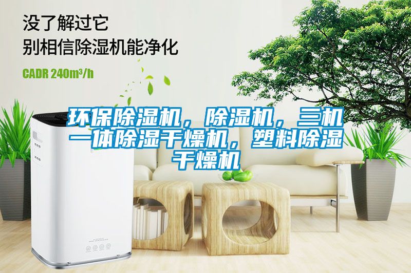 環保除濕機，除濕機，三機一體除濕干燥機，塑料除濕干燥機