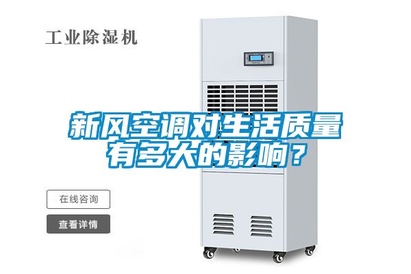 新風空調對生活質量有多大的影響？