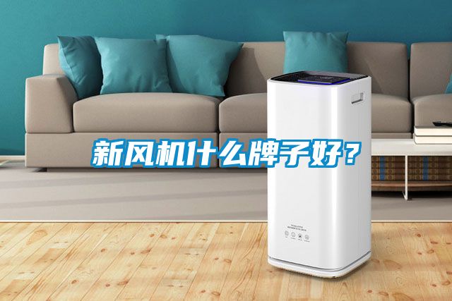 新風機什么牌子好？