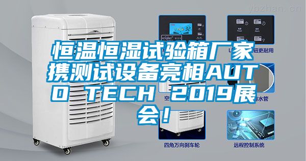 恒溫恒濕試驗箱廠家攜測試設備亮相AUTO TECH 2019展會！