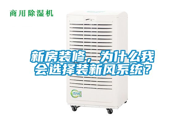 新房裝修，為什么我會選擇裝新風系統？