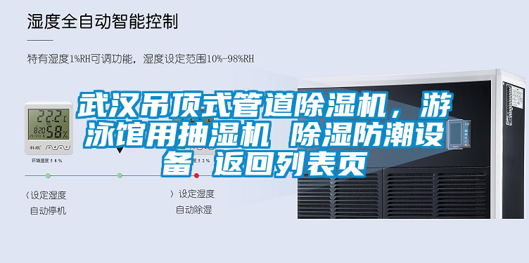 武漢吊頂式管道除濕機，游泳館用抽濕機 除濕防潮設備 返回列表頁