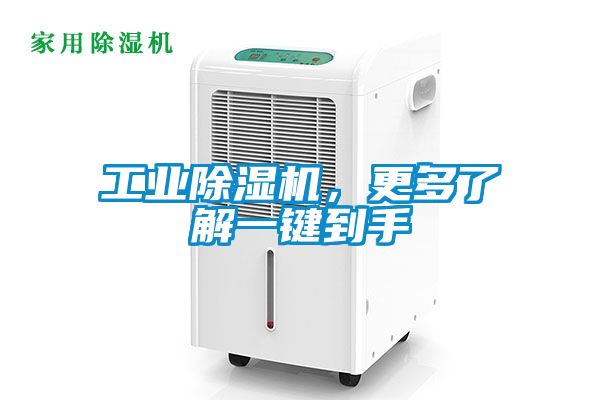 工業除濕機，更多了解一鍵到手