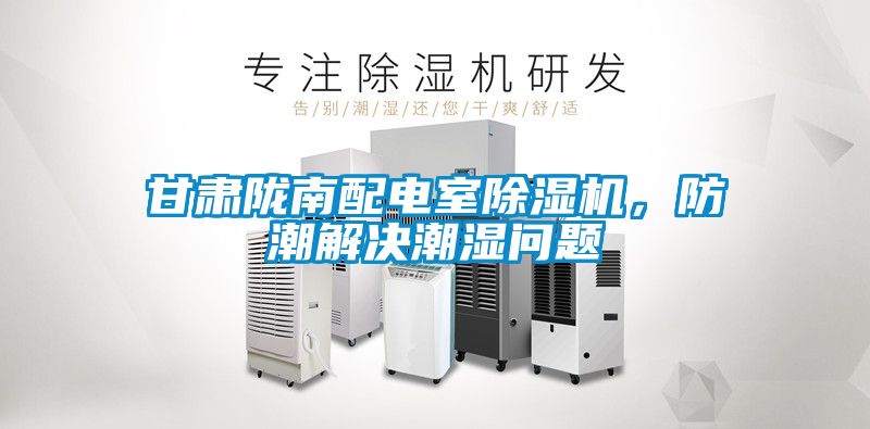 甘肅隴南配電室除濕機，防潮解決潮濕問題
