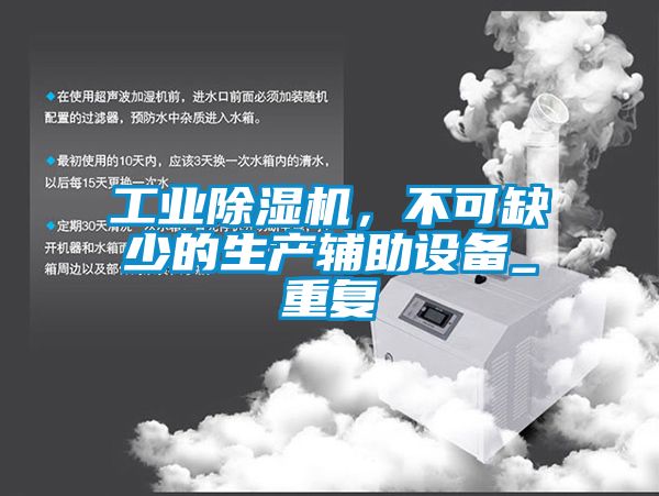 工業除濕機，不可缺少的生產輔助設備_重復