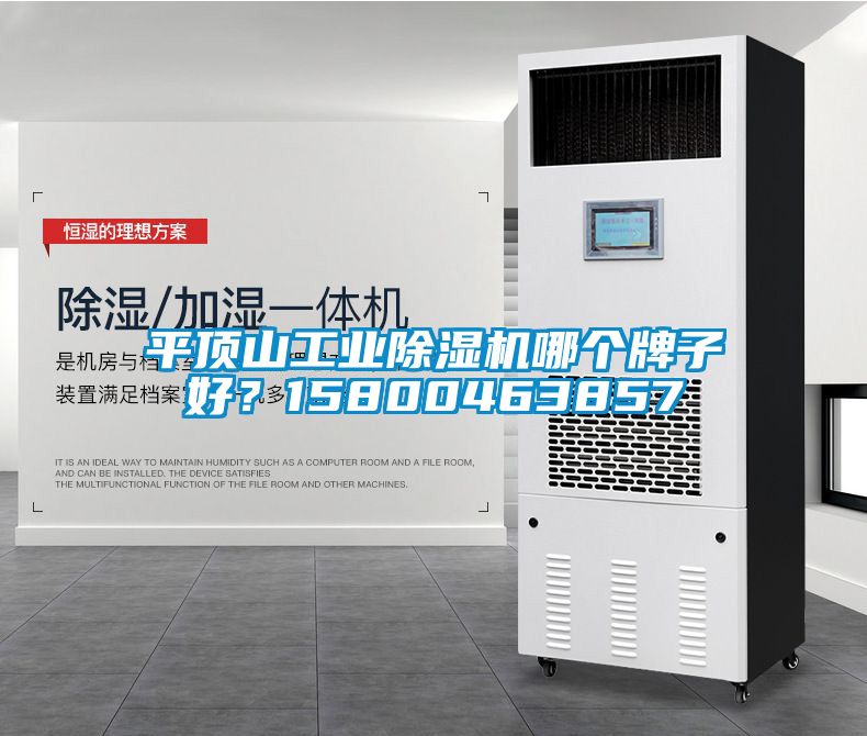 平頂山工業除濕機哪個牌子好？15800463857